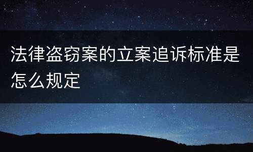 法律盗窃案的立案追诉标准是怎么规定