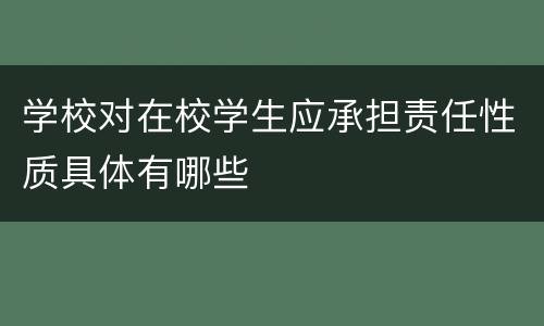 学校对在校学生应承担责任性质具体有哪些