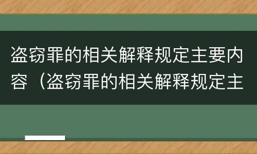 盗窃罪的相关解释规定主要内容（盗窃罪的相关解释规定主要内容是什么）
