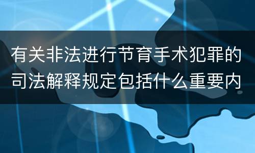 有关非法进行节育手术犯罪的司法解释规定包括什么重要内容