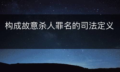 构成故意杀人罪名的司法定义