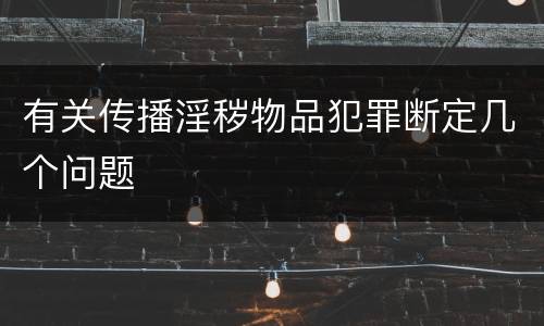 有关传播淫秽物品犯罪断定几个问题