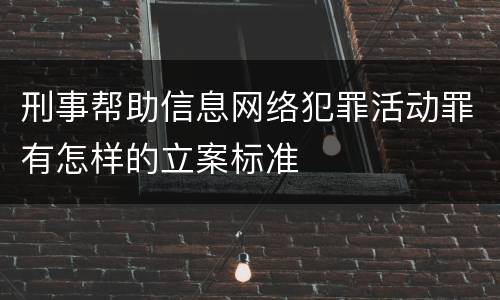 刑事帮助信息网络犯罪活动罪有怎样的立案标准