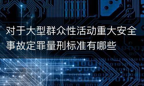 对于大型群众性活动重大安全事故定罪量刑标准有哪些