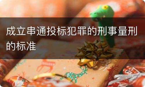 成立串通投标犯罪的刑事量刑的标准