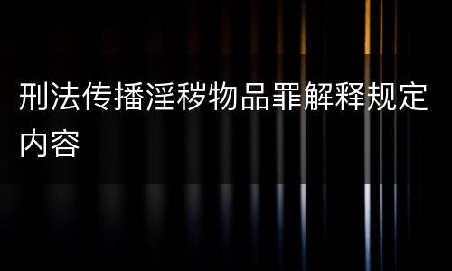 刑法传播淫秽物品罪解释规定内容