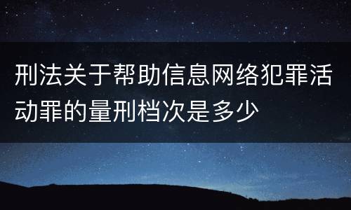 刑法关于帮助信息网络犯罪活动罪的量刑档次是多少