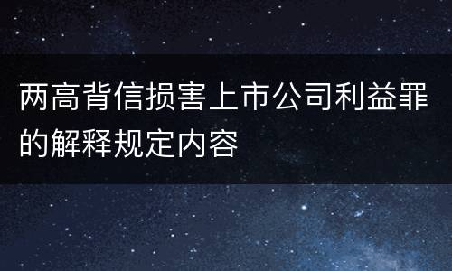 两高背信损害上市公司利益罪的解释规定内容