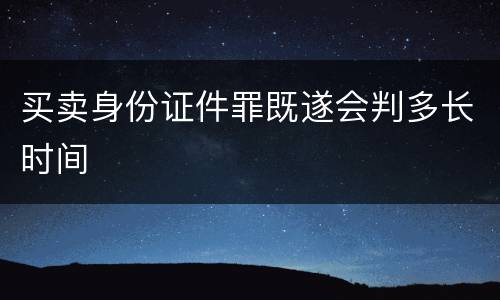 买卖身份证件罪既遂会判多长时间