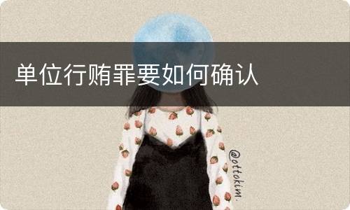 单位行贿罪要如何确认