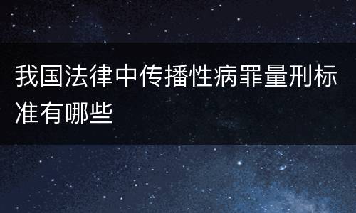 我国法律中传播性病罪量刑标准有哪些
