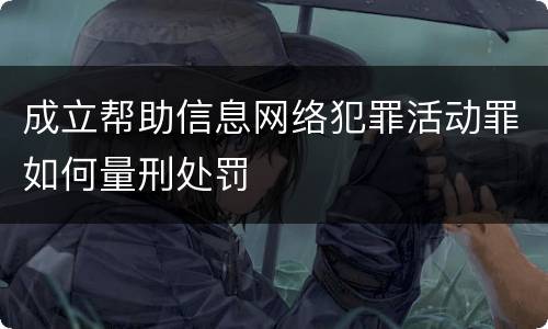 成立帮助信息网络犯罪活动罪如何量刑处罚