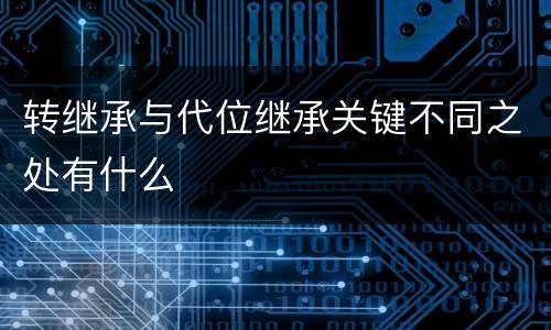 转继承与代位继承关键不同之处有什么