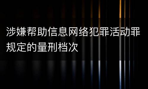 涉嫌帮助信息网络犯罪活动罪规定的量刑档次