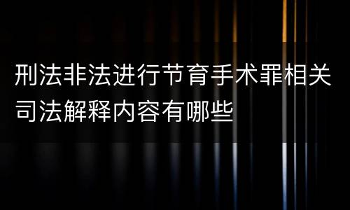 刑法非法进行节育手术罪相关司法解释内容有哪些