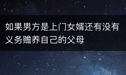 如果男方是上门女婿还有没有义务赡养自己的父母