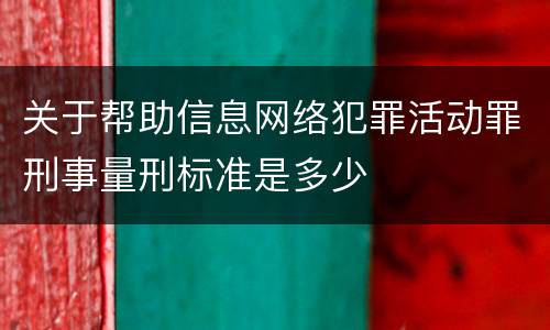 关于帮助信息网络犯罪活动罪刑事量刑标准是多少