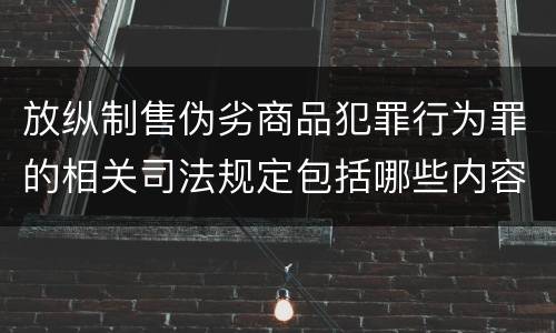 放纵制售伪劣商品犯罪行为罪的相关司法规定包括哪些内容