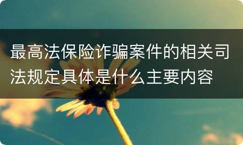 最高法保险诈骗案件的相关司法规定具体是什么主要内容