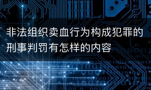 非法组织卖血行为构成犯罪的刑事判罚有怎样的内容