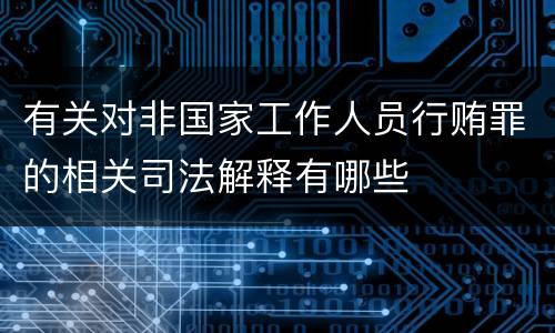 有关对非国家工作人员行贿罪的相关司法解释有哪些