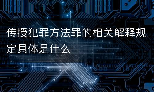 传授犯罪方法罪的相关解释规定具体是什么