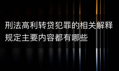 刑法高利转贷犯罪的相关解释规定主要内容都有哪些
