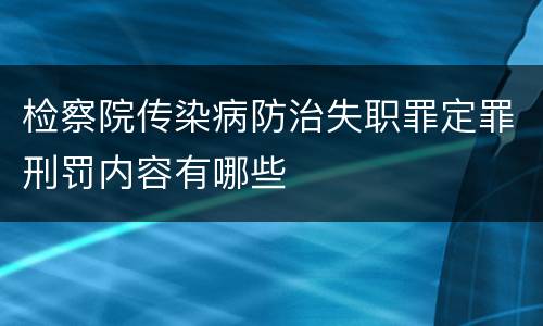 检察院传染病防治失职罪定罪刑罚内容有哪些