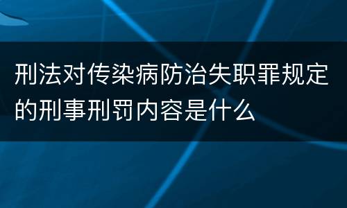 刑法对传染病防治失职罪规定的刑事刑罚内容是什么