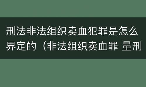 刑法非法组织卖血犯罪是怎么界定的（非法组织卖血罪 量刑）