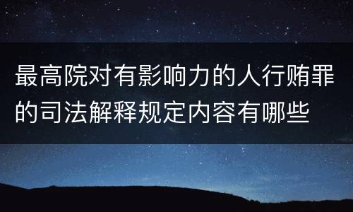 最高院对有影响力的人行贿罪的司法解释规定内容有哪些