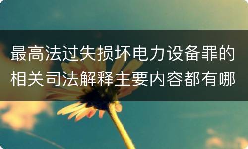 最高法过失损坏电力设备罪的相关司法解释主要内容都有哪些