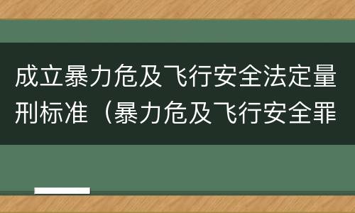 成立暴力危及飞行安全法定量刑标准（暴力危及飞行安全罪的客观要件）