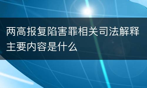 两高报复陷害罪相关司法解释主要内容是什么