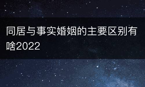 同居与事实婚姻的主要区别有啥2022