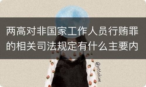 两高对非国家工作人员行贿罪的相关司法规定有什么主要内容