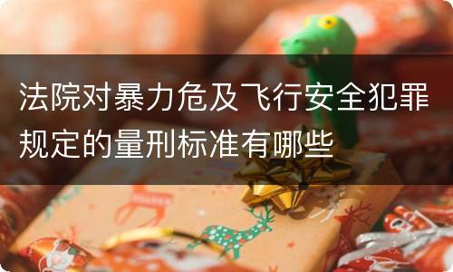 法院对暴力危及飞行安全犯罪规定的量刑标准有哪些