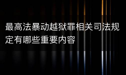 最高法暴动越狱罪相关司法规定有哪些重要内容
