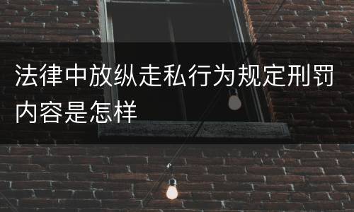 法律中放纵走私行为规定刑罚内容是怎样
