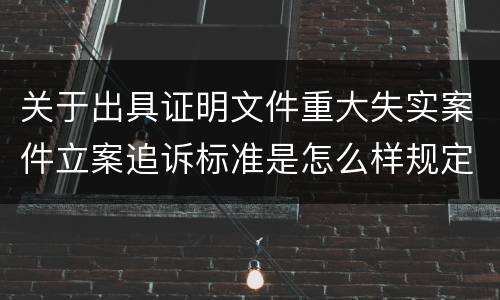 关于出具证明文件重大失实案件立案追诉标准是怎么样规定
