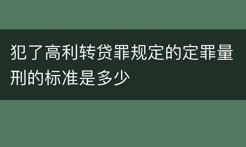 犯了高利转贷罪规定的定罪量刑的标准是多少