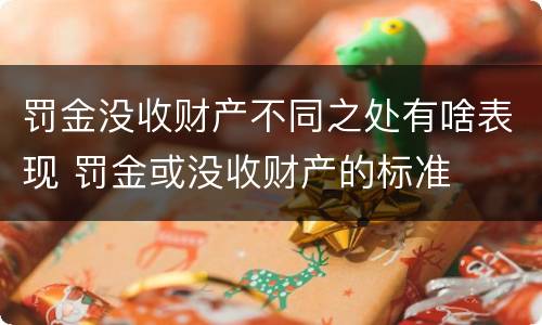罚金没收财产不同之处有啥表现 罚金或没收财产的标准