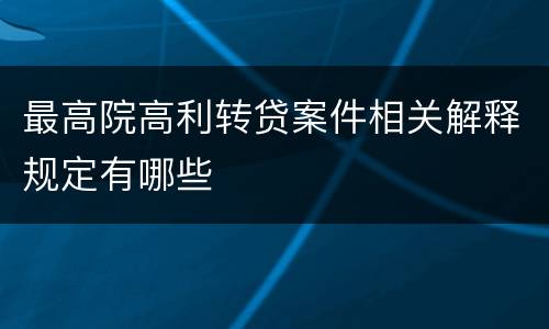 最高院高利转贷案件相关解释规定有哪些