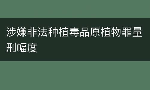 涉嫌非法种植毒品原植物罪量刑幅度