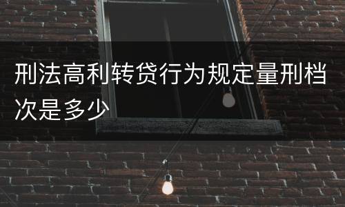 刑法高利转贷行为规定量刑档次是多少