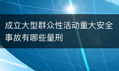 成立大型群众性活动重大安全事故有哪些量刑