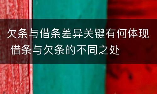 欠条与借条差异关键有何体现 借条与欠条的不同之处