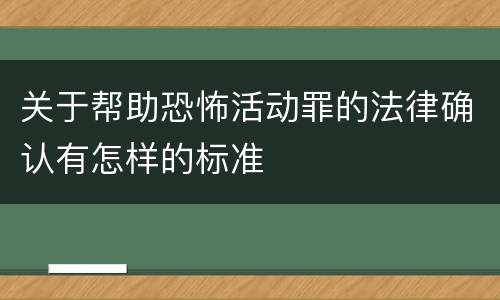 关于帮助恐怖活动罪的法律确认有怎样的标准