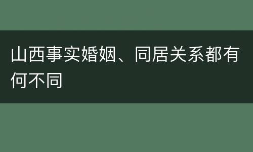 山西事实婚姻、同居关系都有何不同