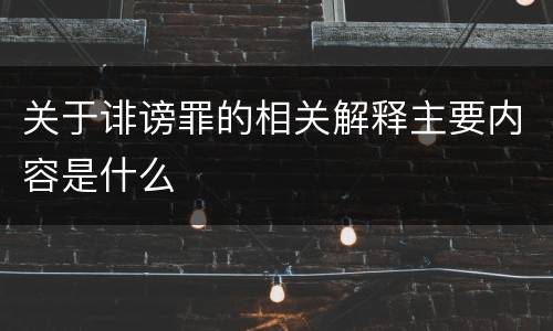 关于诽谤罪的相关解释主要内容是什么